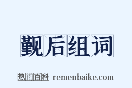 觐后组词是什么意思的图片
